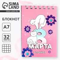 Блокноты в мягкой обложке А7, 32 л. на гребне &laquo;С 8 Марта&raquo;