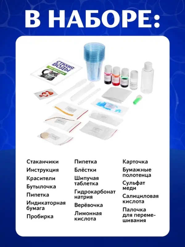 Набор для опытов &laquo;Стихия воды&raquo;, 9 опытов