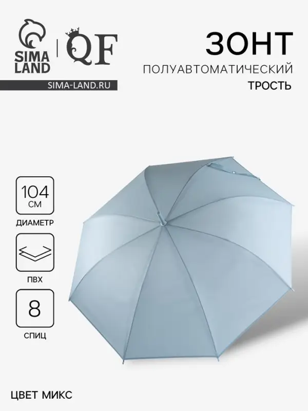 Зонт - трость полуавтоматический &laquo;Однотонный&raquo;, 8 спиц, R=52/60 см, d=104 см, МИКС