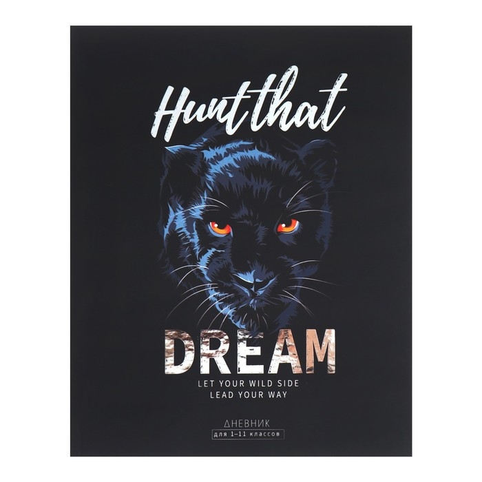 Дневник универсальный для 1-11 классов HUNT THAT DREAM, твёрдая обложка, матовая ламинация, фольгирование, 40 листов Дневник универсальный для 1-11 классов HUNT THAT DREAM, твёрдая обложка, матовая ламинация, фольгирование, 40 листов