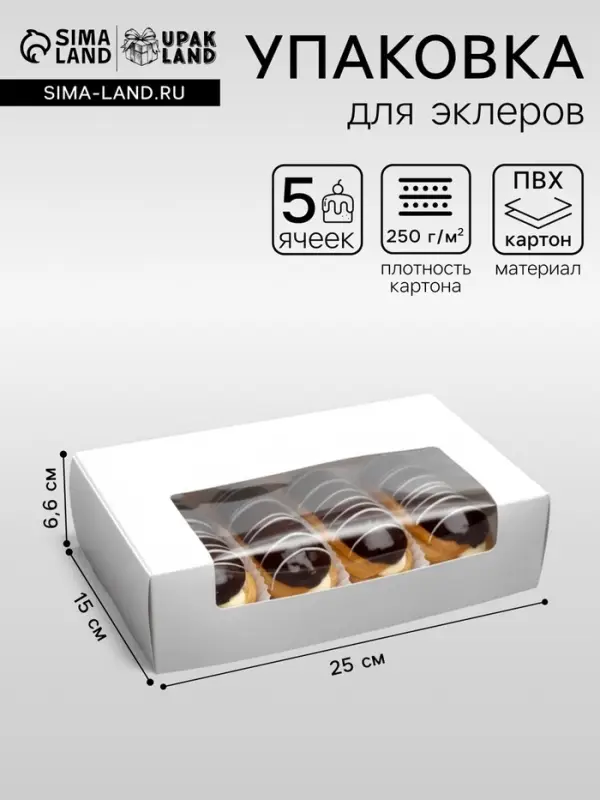 Коробка складная, под 5 эклеров, белая, 25&times;15&times;6.6 см