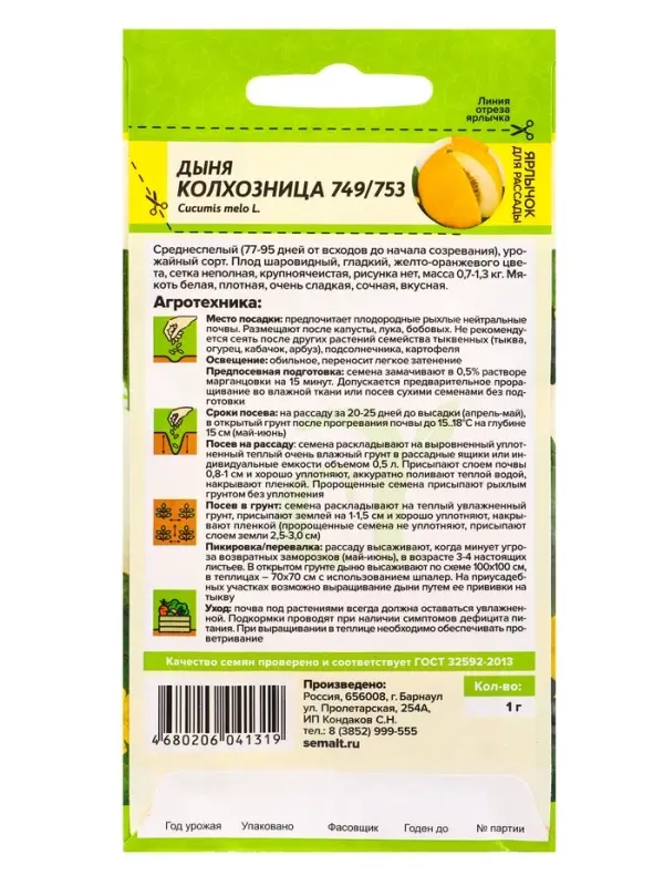 Семена Дыня &laquo;Колхозница 749/753&raquo;, 1 г, &laquo;Семена Алтая&raquo;