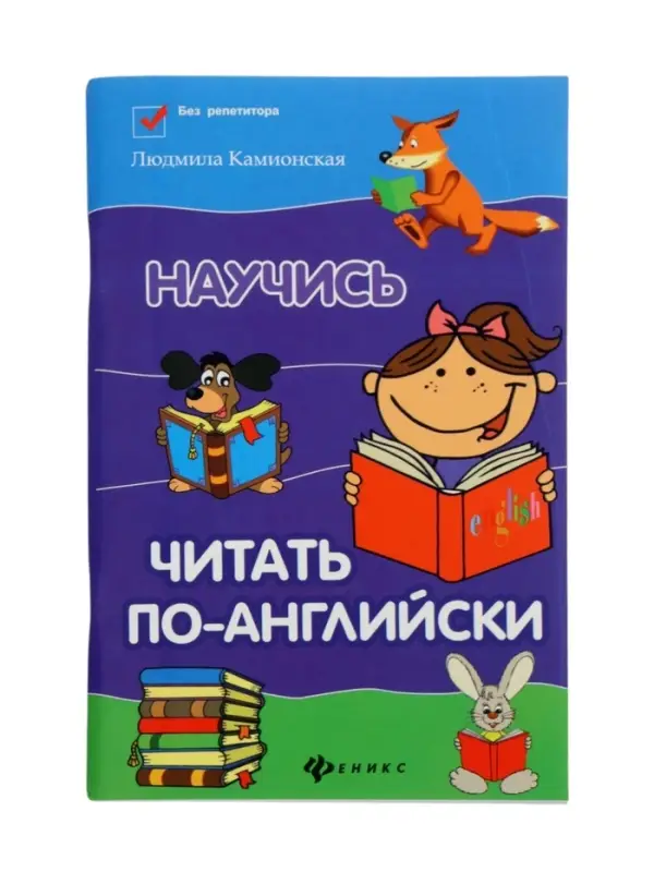 Научись читать по-английски. Камионская Л.В.