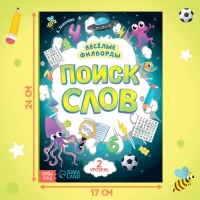 Весёлые филворды «Поиск слов. 2 уровень», 16 стр.