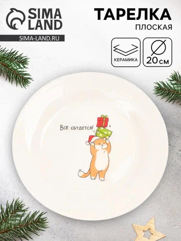 Тарелка новогодняя плоская &laquo;Всё сбудется!&raquo;, d=20 см