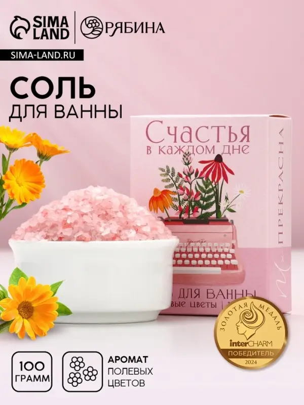 Соль для ванны «Счастья в каждом дне», 100 г, аромат полевых цветов