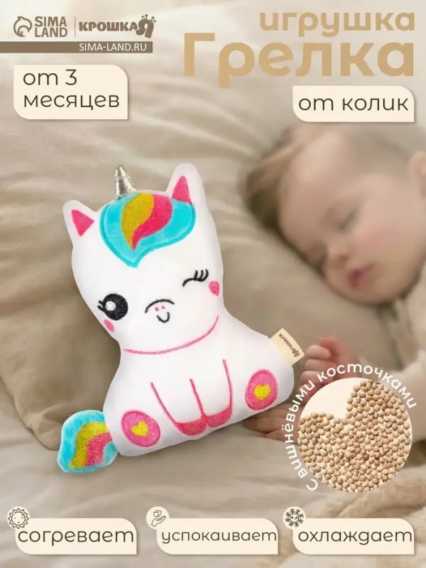 Игрушка грелка с вишневыми косточками Крошка Я &laquo;Единорог&raquo;, от 3 мес.