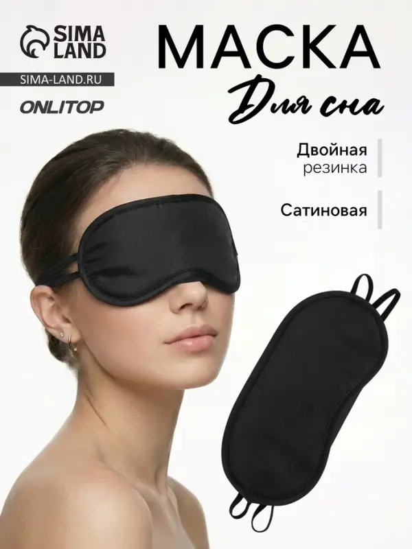 Маска для сна, сатиновая, с носиком, двойная резинка, 19&times;8.5 см, чёрная