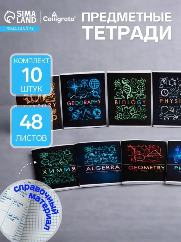 Набор предметных тетрадей Calligrata &laquo;Супернеон&raquo;, 10 предметов, 48 листов, со справочным материалом, обложка из мелованного картона