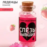 Леденцы в банке &laquo;Слезы бывших&raquo;, 1 шт. &times; 6.5 г