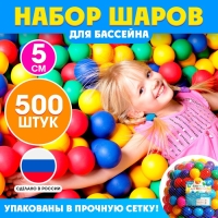 Шарики для сухого бассейна, диаметр — 5 см, 500 штук