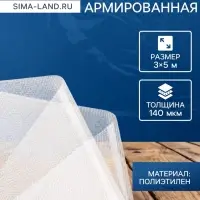 Плёнка армированная, полиэтилен, 3&times;5 м, плотность 140 мкм, с УФ защитой, с нитью