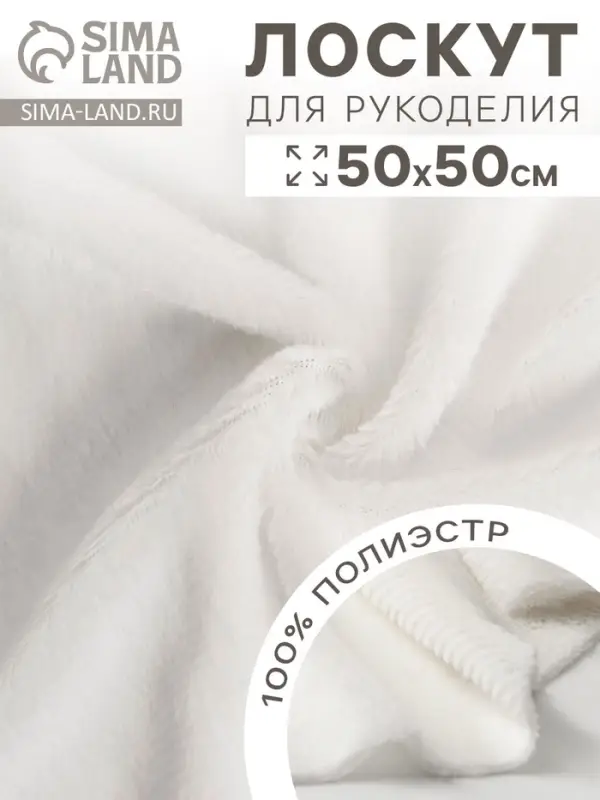 Ткань для рукоделия, мех на трикотажной основе, белая, лоскут 50&times;50 см