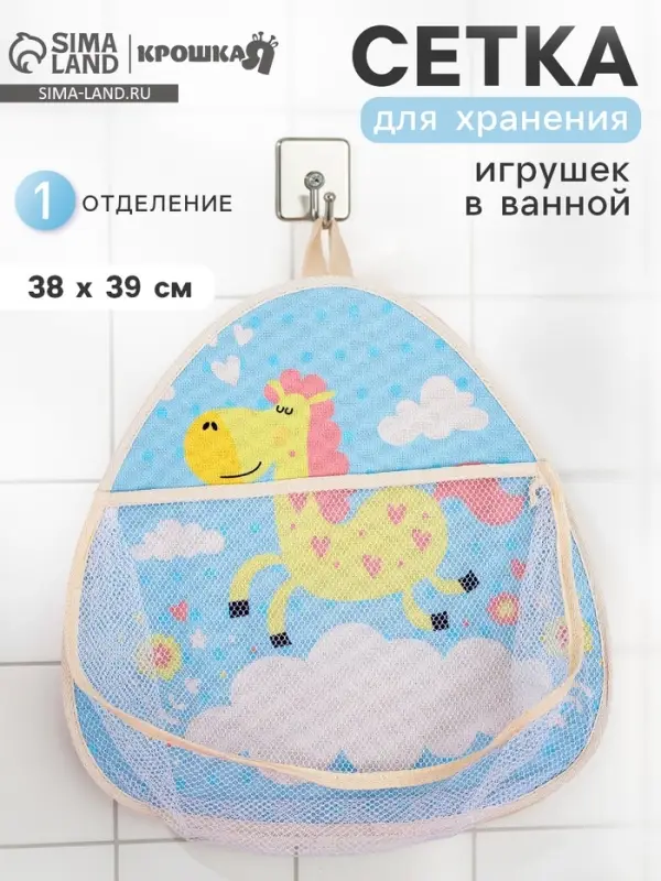Сетка для хранения игрушек в ванной с петелькой &laquo;Лошадка&raquo;