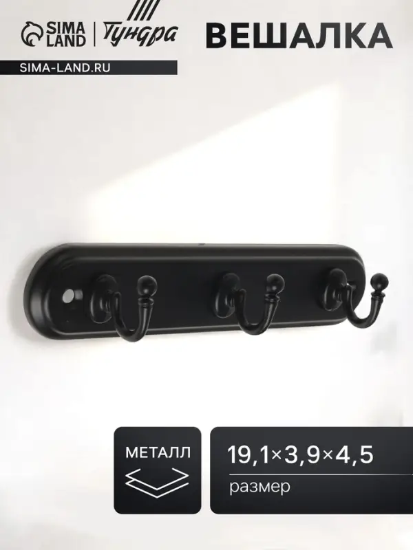 Вешалка ТУНДРА TVT002, металлическая, трёхрожковая, чёрная