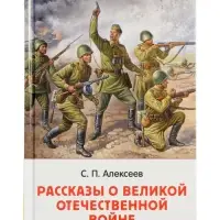 Рассказы о Великой Отечественной войне, Алексеев С. (ВЧ)