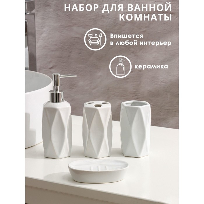 Набор аксессуаров для ванной комнаты Доляна «Геометрия», 4 предмета (дозатор, мыльница, два стакана), цвет белый Набор аксессуаров для ванной комнаты Доляна «Геометрия», 4 предмета (дозатор, мыльница, два стакана), цвет белый