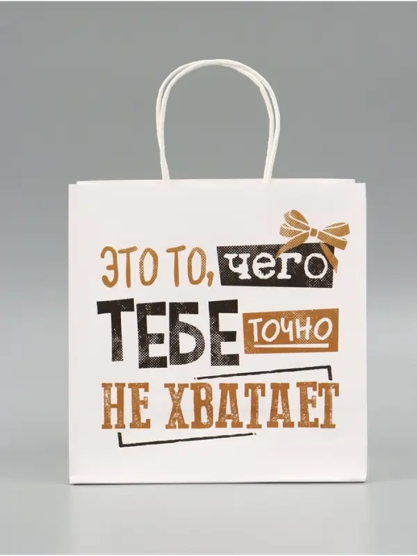 Пакет подарочный крафтовый &laquo;То, чего точно нет&raquo;, 22&times;22&times;11 см