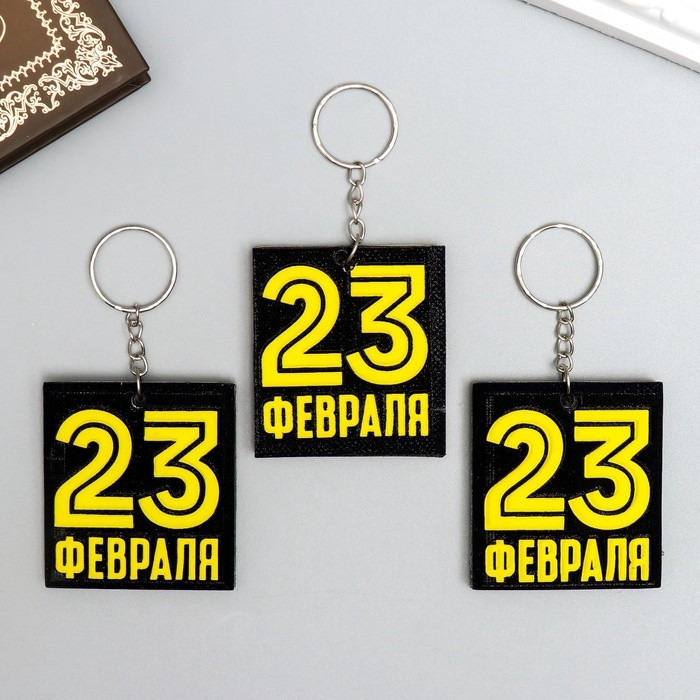 Брелок для ключей на кольце «23 февраля», EVA, 5.5×6 см Брелок для ключей на кольце «23 февраля», EVA, 5.5×6 см
