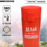 Термокружка, 380 мл &laquo;Делай то, что любишь&raquo;, сохраняет тепло 8 ч, с ситечком