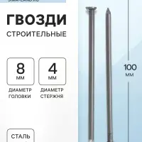Гвозди ТУНДРА, строительные, ГОСТ 4028-63, без покрытия, 4×100 мм, фасовка 0.2 кг