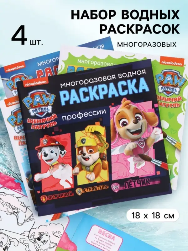 Набор многоразовых водных раскрасок, 18&times;18 см, 4 шт., Щенячий патруль