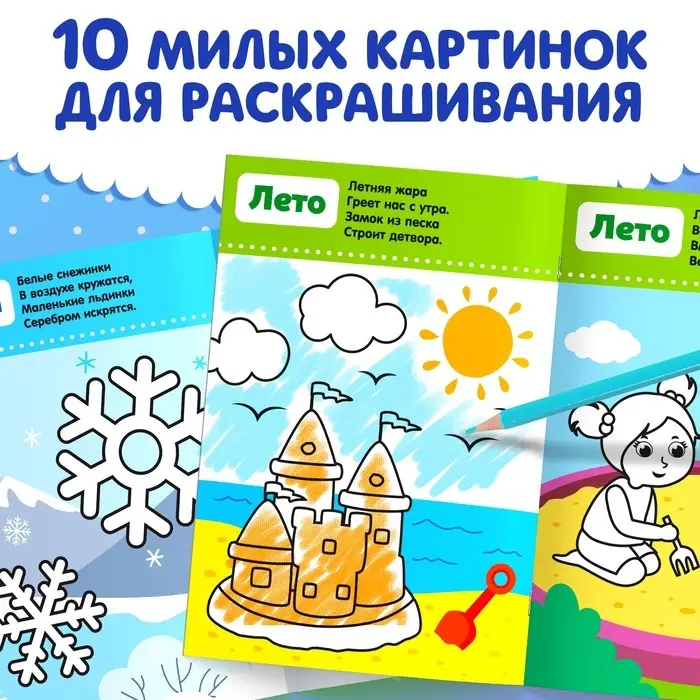 Раскраска для малышей &laquo;Четыре сезона&raquo;, со стихами, А5, 12 стр.
