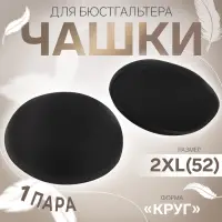 Чашки для бюстгальтера &laquo;Круг&raquo;, 2XL (52), d=16.5 см, пара, чёрные