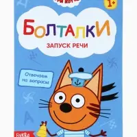 Книги детские обучающие «Запуск речи», набор 4 шт. по 36 стр., Три кота