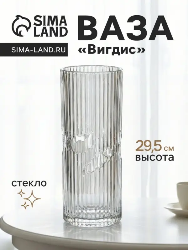Ваза для цветов &laquo;Вигдис&raquo;, 29.5&times;12 см, стекло, прозрачная