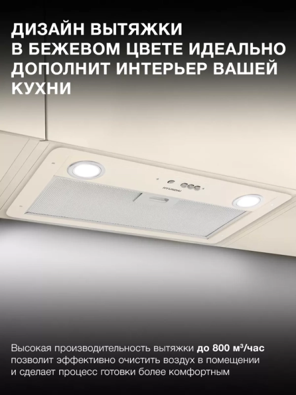 Вытяжка встраиваемая HBB 6035 BE бежевый управление