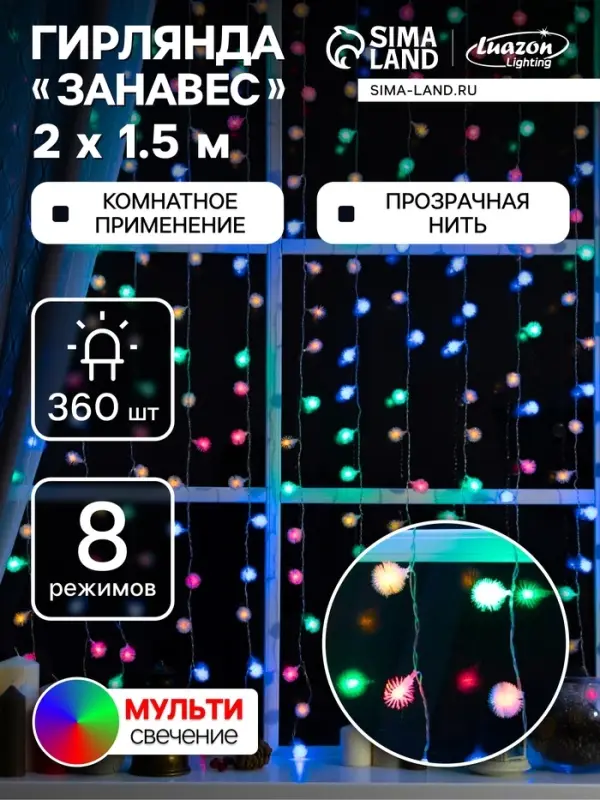 Гирлянда &laquo;Занавес&raquo; 2&times;1.5 м с насадками &laquo;Ёжики&raquo;, IP20, прозрачная нить, 360 LED, свечение мульти, 8 режимов, 220 В