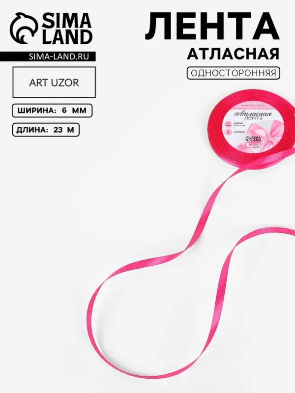 Лента атласная, 6 мм, 23&plusmn;1 м, ярко-розовая