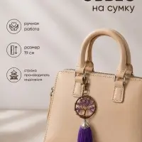 Брелок - обвес на сумку, ловец снов &laquo;Древо жизни&raquo;, 19 см, фиолетовый