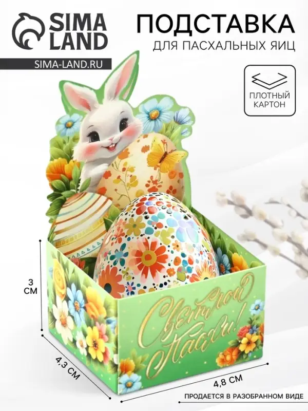 Подставка для пасхальных яиц &laquo;Светлой Пасхи&raquo;, 4.5&times;4&times;3 см