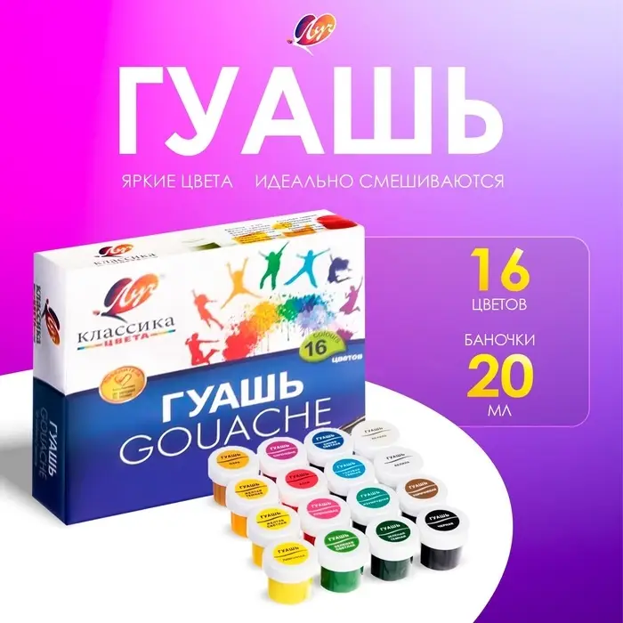 Гуашь 16 цветов &times; 20 мл &laquo;Классика&raquo;
