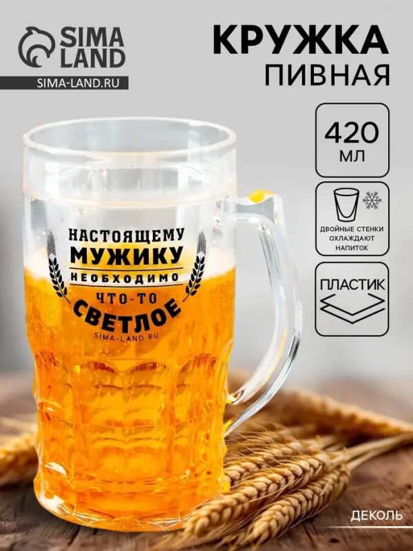 Кружка пивная охлаждающая &laquo;Настоящему мужику&raquo;, 420 мл, пластик