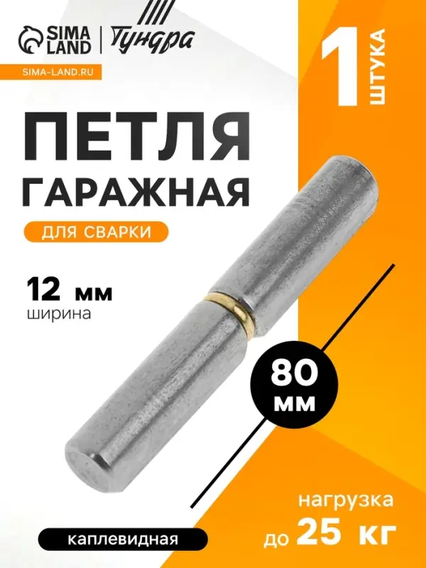 Петля гаражная,12&times;80 мм, для сварки, каплевидная
