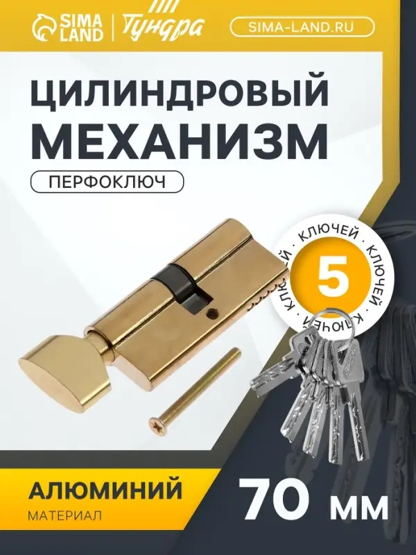 Цилиндровый механизм, 70 мм, с вертушкой, перфор. ключ, 5 ключей, цвет золото