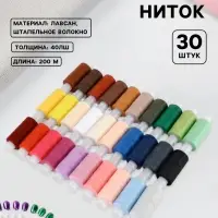Нитки 40ЛШ, 200 м, набор 30 шт., разноцветные
