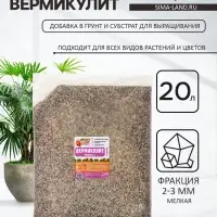 Вермикулит &laquo;Рецепты Дедушки Никиты&raquo; добавка в грунт, для рассады, для всех растений, фр 2-3, 20 л