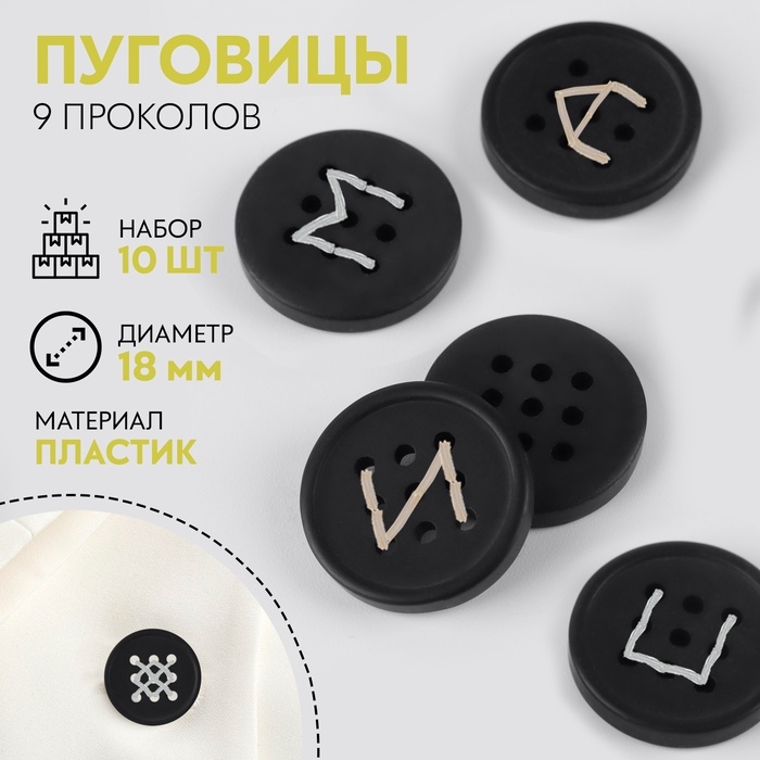 Набор пуговиц, 9 проколов, d = 18 мм, 10 шт, цвет чёрный Набор пуговиц, 9 проколов, d = 18 мм, 10 шт, цвет чёрный
