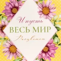 Пакет подарочный вертикальный &laquo;И пусть весь мир расцветет&raquo;, 26&times;32&times;12 см