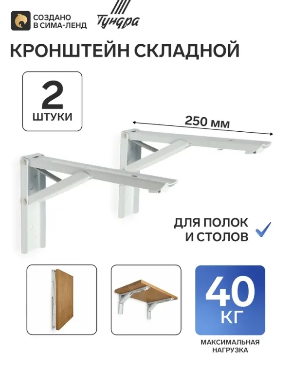 Кронштейн складной для столов и полок ТУНДРА, F001, 2 шт., длина 250 мм, сталь, белый