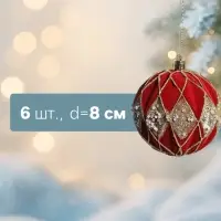 Ёлочные игрушки &laquo;Бархат. Фестиваль&raquo;, шары новогодние, d=8 см, 6 шт., ромбы блеск, красный