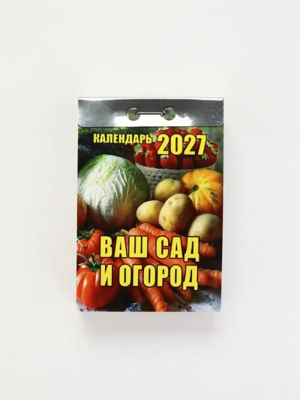 Календарь 2027 &laquo;Ваш сад и огород&raquo;
