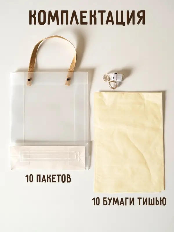 Пакеты подарочные с бежевой бумагой тишью, набор 10 шт., 20&times;8&times;25 см