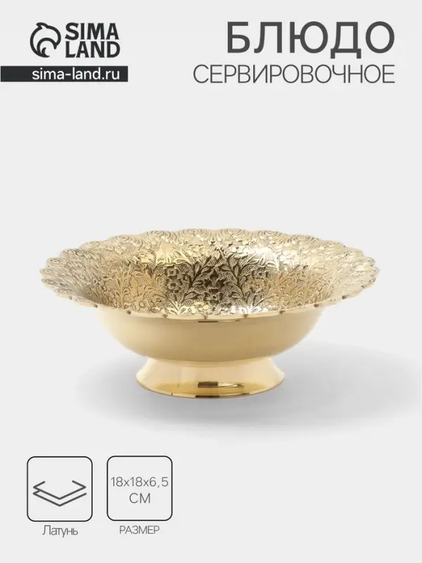 Блюдо сервировочное на ножке &laquo;Цветущая поляна&raquo;, 18&times;18&times;6.5 см, латунь