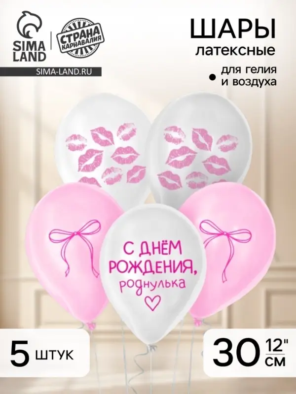 Воздушный шар латексный 12" &laquo;Роднулька&raquo;, набор 5 шт.