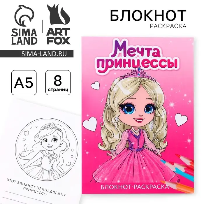 Блокнот раскраска А5, 8 страниц &laquo;Принцесса&raquo;